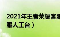 2021年王者荣耀客服人工电话（王者荣耀客服人工台）
