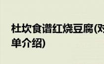 杜坎食谱红烧豆腐(对于杜坎食谱红烧豆腐简单介绍)