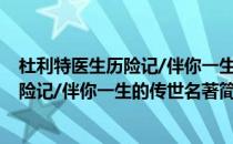 杜利特医生历险记/伴你一生的传世名著(对于杜利特医生历险记/伴你一生的传世名著简单介绍)