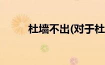 杜墙不出(对于杜墙不出简单介绍)