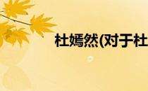 杜嫣然(对于杜嫣然简单介绍)