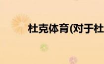 杜克体育(对于杜克体育简单介绍)