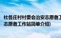 杜各庄村村委会治安志愿者工作站(对于杜各庄村村委会治安志愿者工作站简单介绍)