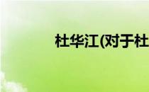 杜华江(对于杜华江简单介绍)