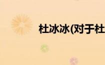 杜冰冰(对于杜冰冰简单介绍)