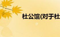 杜公馆(对于杜公馆简单介绍)