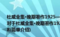 杜威全集·晚期著作1925—1953·第十五卷(1942—1948)(对于杜威全集·晚期著作1925—1953·第十五卷(1942—1948)简单介绍)