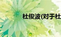 杜俊波(对于杜俊波简单介绍)
