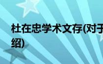 杜在忠学术文存(对于杜在忠学术文存简单介绍)