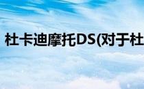 杜卡迪摩托DS(对于杜卡迪摩托DS简单介绍)