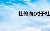 杜修海(对于杜修海简单介绍)