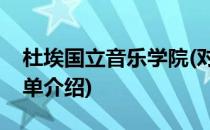 杜埃国立音乐学院(对于杜埃国立音乐学院简单介绍)