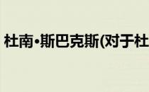 杜南·斯巴克斯(对于杜南·斯巴克斯简单介绍)