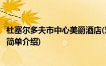 杜塞尔多夫市中心美爵酒店(对于杜塞尔多夫市中心美爵酒店简单介绍)