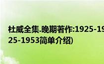 杜威全集.晚期著作:1925-1953(对于杜威全集.晚期著作:1925-1953简单介绍)