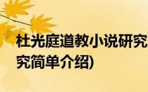 杜光庭道教小说研究(对于杜光庭道教小说研究简单介绍)