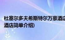 杜塞尔多夫希斯特尔万豪酒店(对于杜塞尔多夫希斯特尔万豪酒店简单介绍)