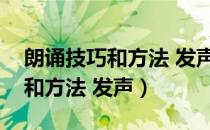 朗诵技巧和方法 发声沁园春长沙（朗诵技巧和方法 发声）