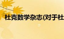 杜克数学杂志(对于杜克数学杂志简单介绍)