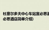 杜塞尔多夫中心车站宜必思酒店(对于杜塞尔多夫中心车站宜必思酒店简单介绍)