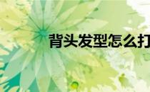 背头发型怎么打理（背头发型）