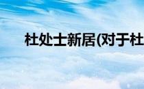 杜处士新居(对于杜处士新居简单介绍)