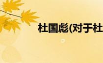 杜国彪(对于杜国彪简单介绍)