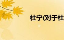 杜宁(对于杜宁简单介绍)