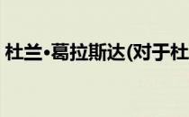 杜兰·葛拉斯达(对于杜兰·葛拉斯达简单介绍)