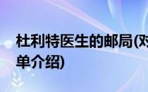 杜利特医生的邮局(对于杜利特医生的邮局简单介绍)