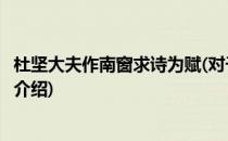 杜坚大夫作南窗求诗为赋(对于杜坚大夫作南窗求诗为赋简单介绍)