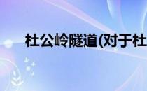 杜公岭隧道(对于杜公岭隧道简单介绍)
