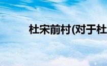 杜宋前村(对于杜宋前村简单介绍)