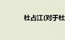 杜占江(对于杜占江简单介绍)