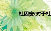 杜固宏(对于杜固宏简单介绍)