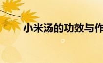 小米汤的功效与作用禁忌（小米汤）