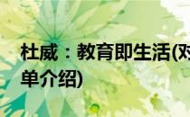 杜威：教育即生活(对于杜威：教育即生活简单介绍)