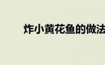 炸小黄花鱼的做法（小黄花鱼做法）