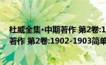 杜威全集·中期著作 第2卷:1902-1903(对于杜威全集·中期著作 第2卷:1902-1903简单介绍)