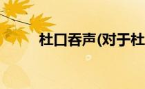 杜口吞声(对于杜口吞声简单介绍)