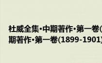 杜威全集·中期著作·第一卷(1899-1901)(对于杜威全集·中期著作·第一卷(1899-1901)简单介绍)