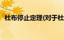 杜布停止定理(对于杜布停止定理简单介绍)