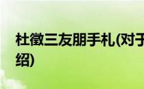 杜徵三友朋手札(对于杜徵三友朋手札简单介绍)