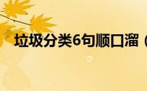 垃圾分类6句顺口溜（垃圾分类知识宣传）