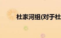 杜家河组(对于杜家河组简单介绍)