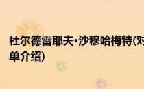 杜尔德雷耶夫·沙穆哈梅特(对于杜尔德雷耶夫·沙穆哈梅特简单介绍)