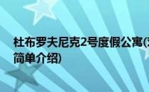 杜布罗夫尼克2号度假公寓(对于杜布罗夫尼克2号度假公寓简单介绍)