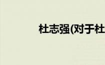 杜志强(对于杜志强简单介绍)