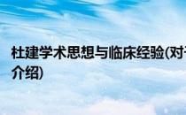 杜建学术思想与临床经验(对于杜建学术思想与临床经验简单介绍)