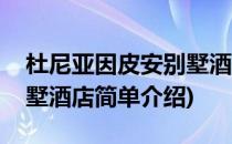 杜尼亚因皮安别墅酒店(对于杜尼亚因皮安别墅酒店简单介绍)